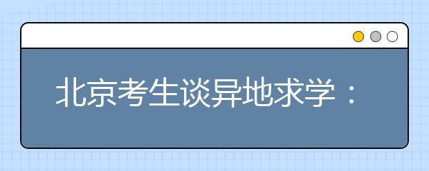 北京考生谈异地求学：不同文化交融 擦出绚丽光芒