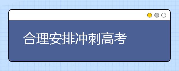 合理安排冲刺高考