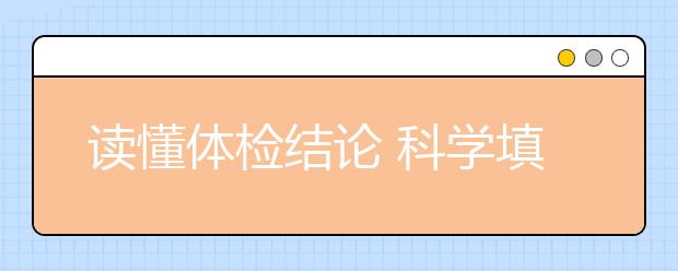 读懂体检结论 科学填报志愿