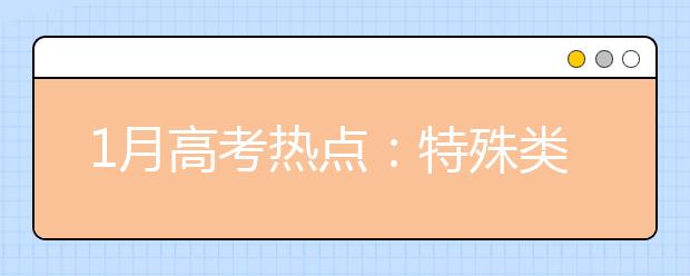 1月高考热点：特殊类型招生简章、港澳高校内地招生