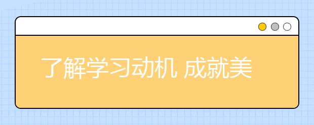 了解学习动机 成就美好学业