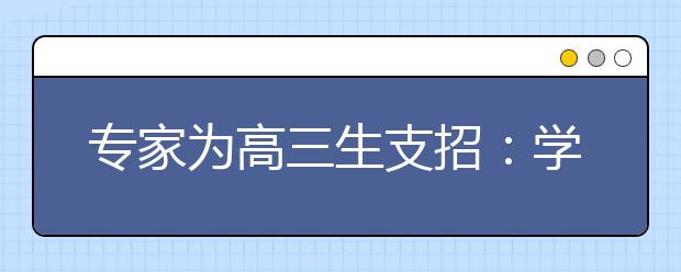 专家为高三生支招：学会接纳“不完美”父母