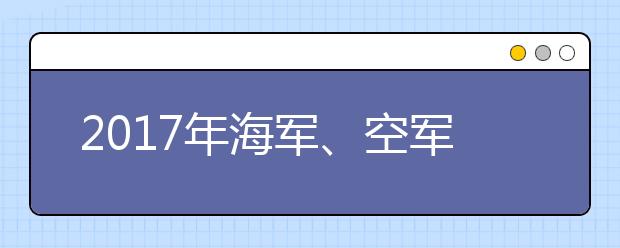 2017年海军、空军、民航招飞陆续启动