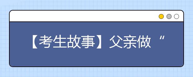 【考生故事】父亲做“全陪爸爸”圆女儿艺术梦 200张火车票满载父爱