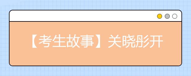 【考生故事】关晓彤开学典礼将当代表发言 父亲下恋情禁令