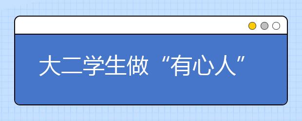 大二学生做“有心人” 捧回两项实用新型专利证书