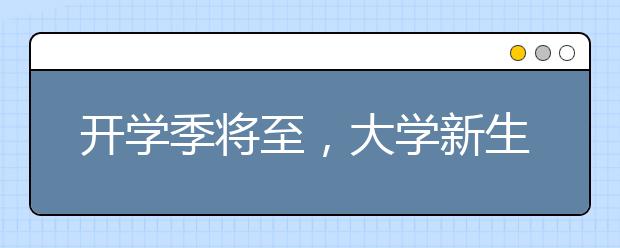 开学季将至，大学新生如何培养“理财观”