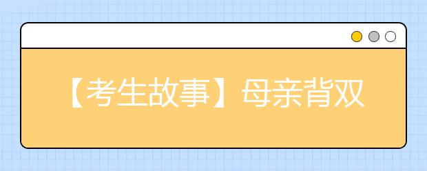 【考生故事】母亲背双腿瘫痪儿子求学十四年