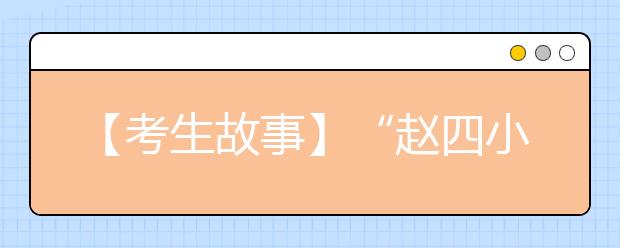 【考生故事】“赵四小姐”原来是学霸 已被中戏导演系录取