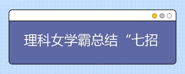 理科女学霸总结“七招”高考心得 鼓励准高三生