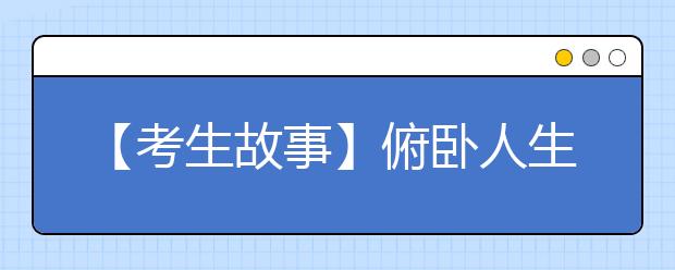 【考生故事】俯卧人生也有昂扬梦想 焦作瘫痪考生考上武大