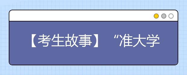 【考生故事】“准大学生们”暑假都在忙什么？