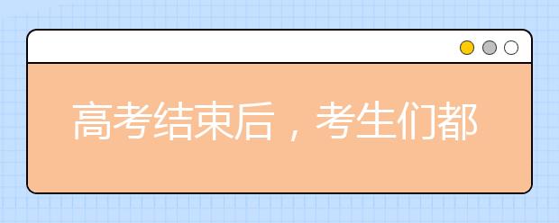 高考结束后，考生们都想干点啥？