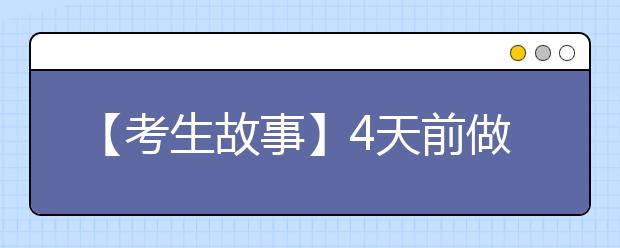 【考生故事】4天前做完手术仍坚持高考：“不想人生留遗憾”