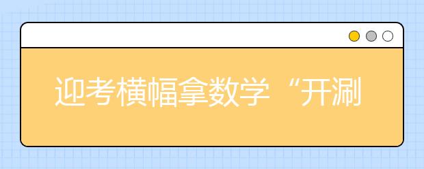 迎考横幅拿数学“开涮”：数学还是要听 万一听懂了呢