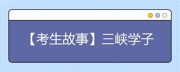 【考生故事】三峡学子高考百天发表“战斗宣言”（图）