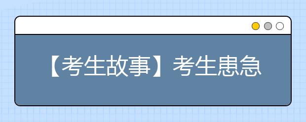 【考生故事】考生患急性白血病 依然要坚持参加高考