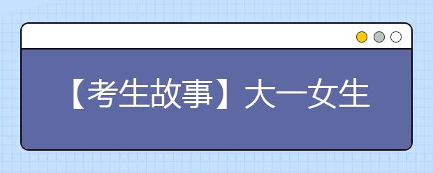 【考生故事】大一女生入学半年2次和室友打架 称怕变成马加爵