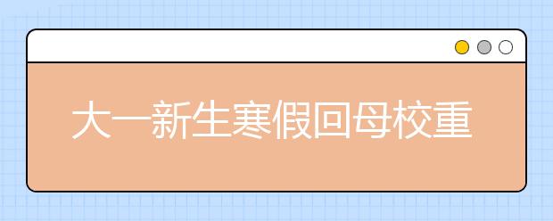 大一新生寒假回母校重温高三生活