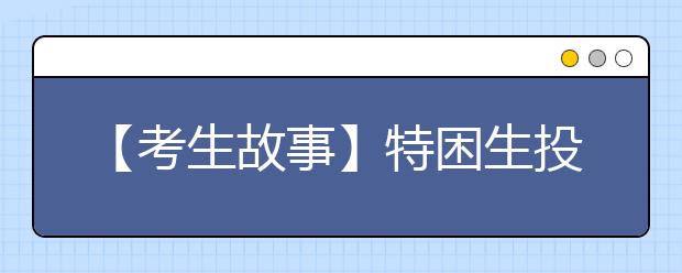 【考生故事】特困生投身西部计划 姚云鹏：用生命谱写志愿之歌