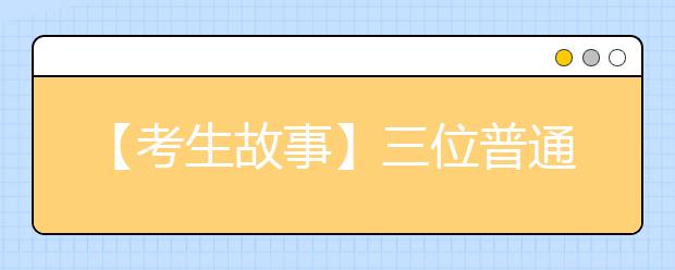 【考生故事】三位普通西藏人的求学故事：