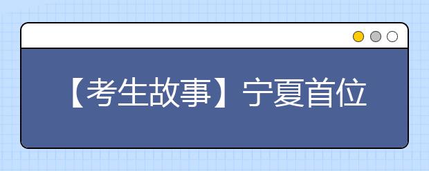 【考生故事】宁夏首位失明高考生就读武汉高校 不愿家人陪读