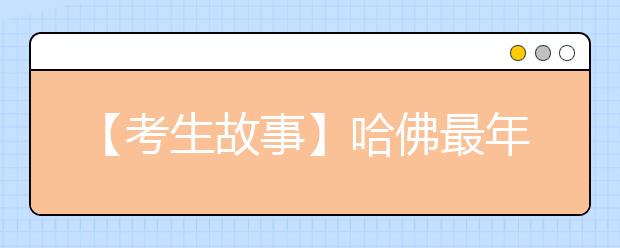 【考生故事】哈佛最年轻华人教授尹希：神童这个词 对我是诬蔑