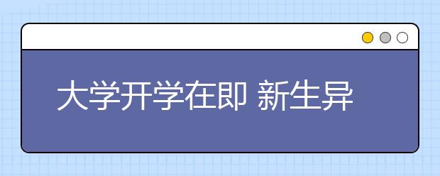 大学开学在即 新生异地求学迁不迁户口？