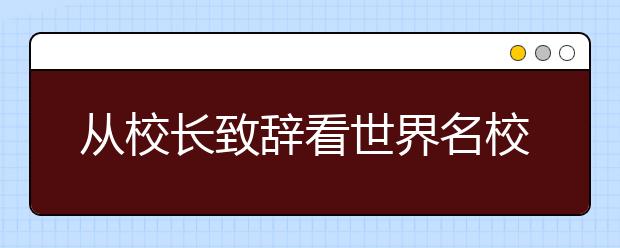 从校长致辞看世界名校的“气质”