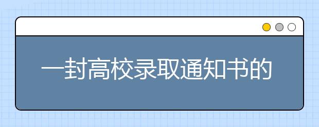 一封高校录取通知书的20小时