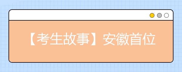 【考生故事】安徽首位盲人高考生圆大学梦