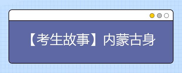 【考生故事】内蒙古身患癌症仍坚持高考的好小伙