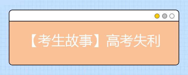 【考生故事】高考失利,带来真实成长