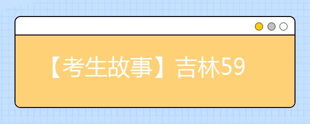 【考生故事】吉林598分脑瘫考生被吉林大学数学学院录取