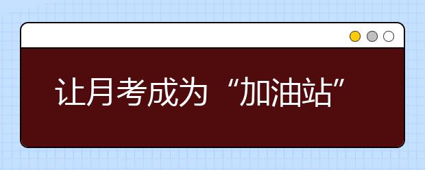 让月考成为“加油站”