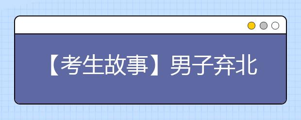 【考生故事】男子弃北大读技校：遵父命上北大没兴趣痛不欲生