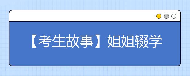 【考生故事】姐姐辍学打工供妹妹考上北大