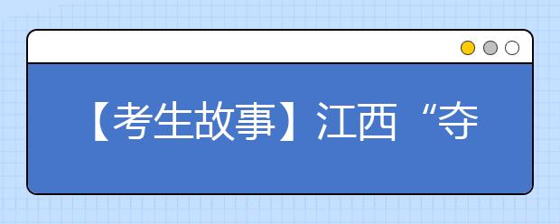 【考生故事】江西“夺刀少年”柳艳兵报到 正式成为大学生