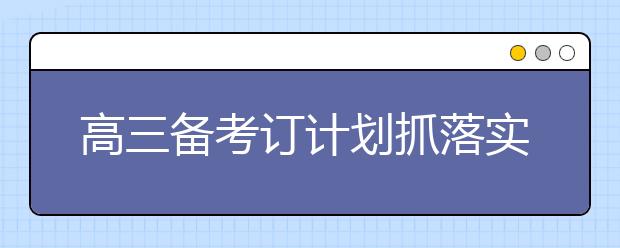 高三备考订计划抓落实