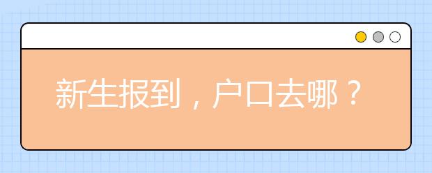 新生报到，户口去哪？ 迁或不迁需认真考虑