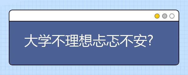 大学不理想忐忑不安?复读需谨慎