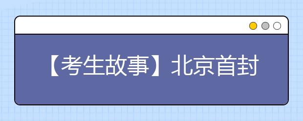 【考生故事】北京首封录取通知书主人英语口试成绩满分