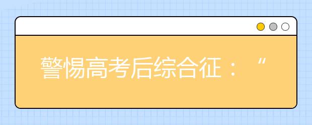 警惕高考后综合征：“抑郁”“虐心”如何能止