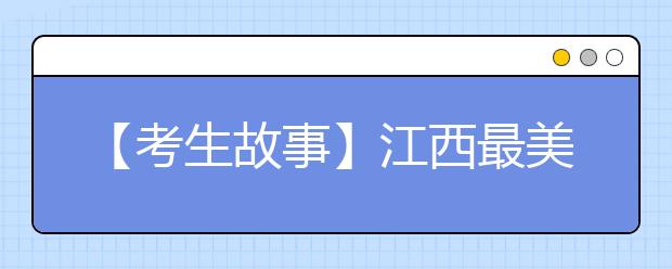 【考生故事】江西最美考生柳艳兵易政勇恢复良好