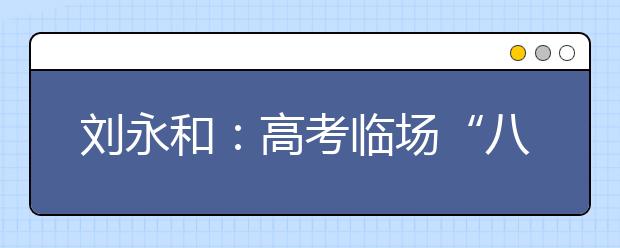 刘永和：高考临场“八项注意”