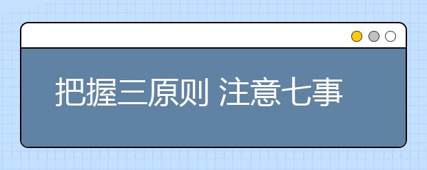 把握三原则 注意七事项 高三考生考前饮食指导