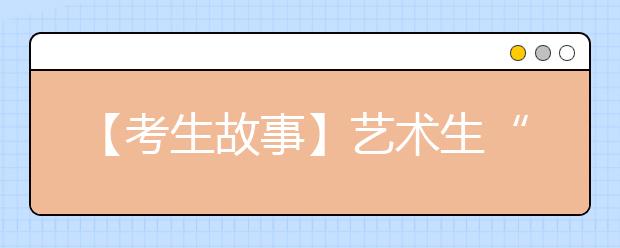 【考生故事】艺术生“逐梦”记：艺考是条没有回头的路