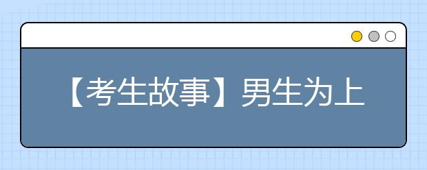 【考生故事】男生为上美院5次高考 蜗居2平方米地下室