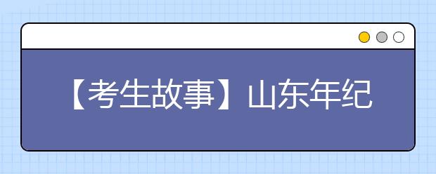 【考生故事】山东年纪最小四胞胎同场赶艺考