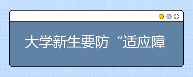 大学新生要防“适应障碍症”